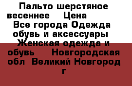 Пальто шерстяное весеннее  › Цена ­ 4 500 - Все города Одежда, обувь и аксессуары » Женская одежда и обувь   . Новгородская обл.,Великий Новгород г.